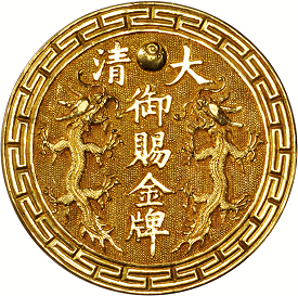 CHINA. Fuzhou (Foochow). Imperial Gold Award Medal for the Establishment of the Foochow Arsenal, ND (ca. 1874). ALMOST UNCIRCULATED.