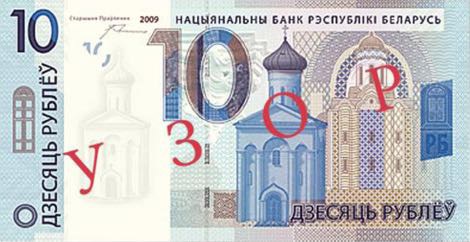 Belarus 2016 10 Ruble Banknote